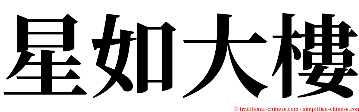 星如大樓 serif font
