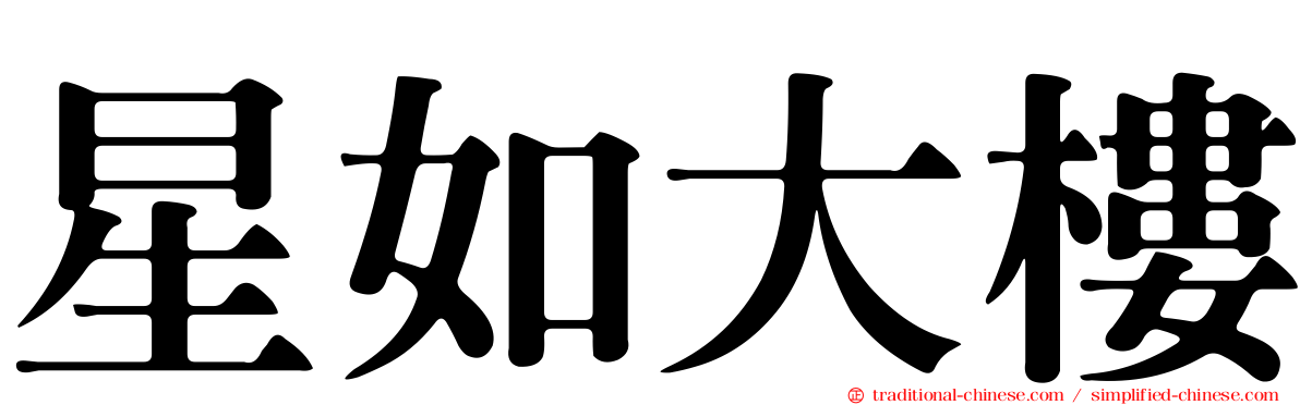 星如大樓