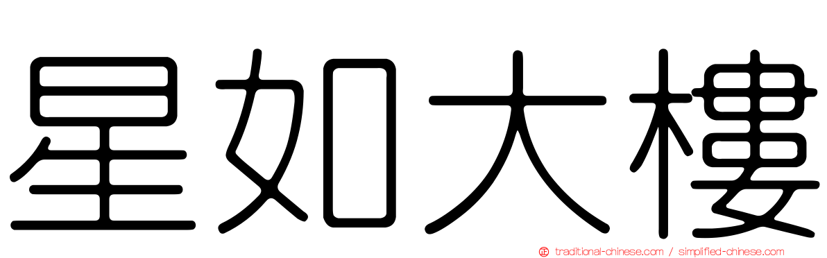 星如大樓