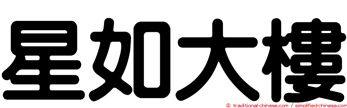 星如大樓