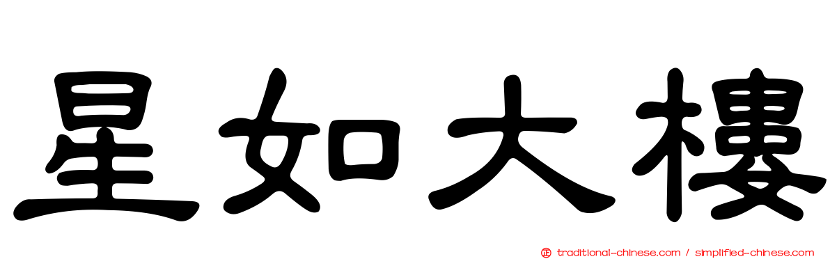 星如大樓