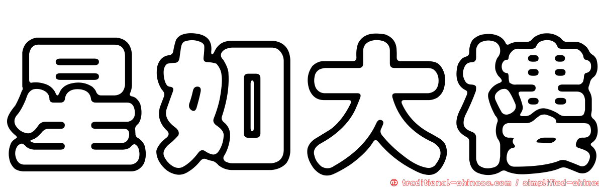 星如大樓
