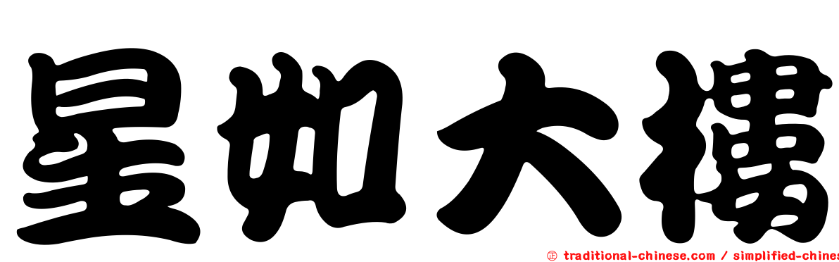 星如大樓