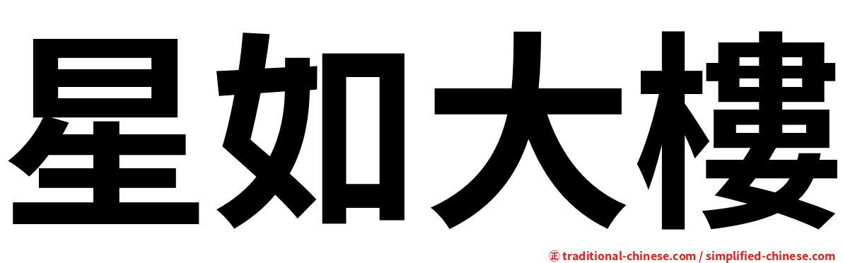 星如大樓