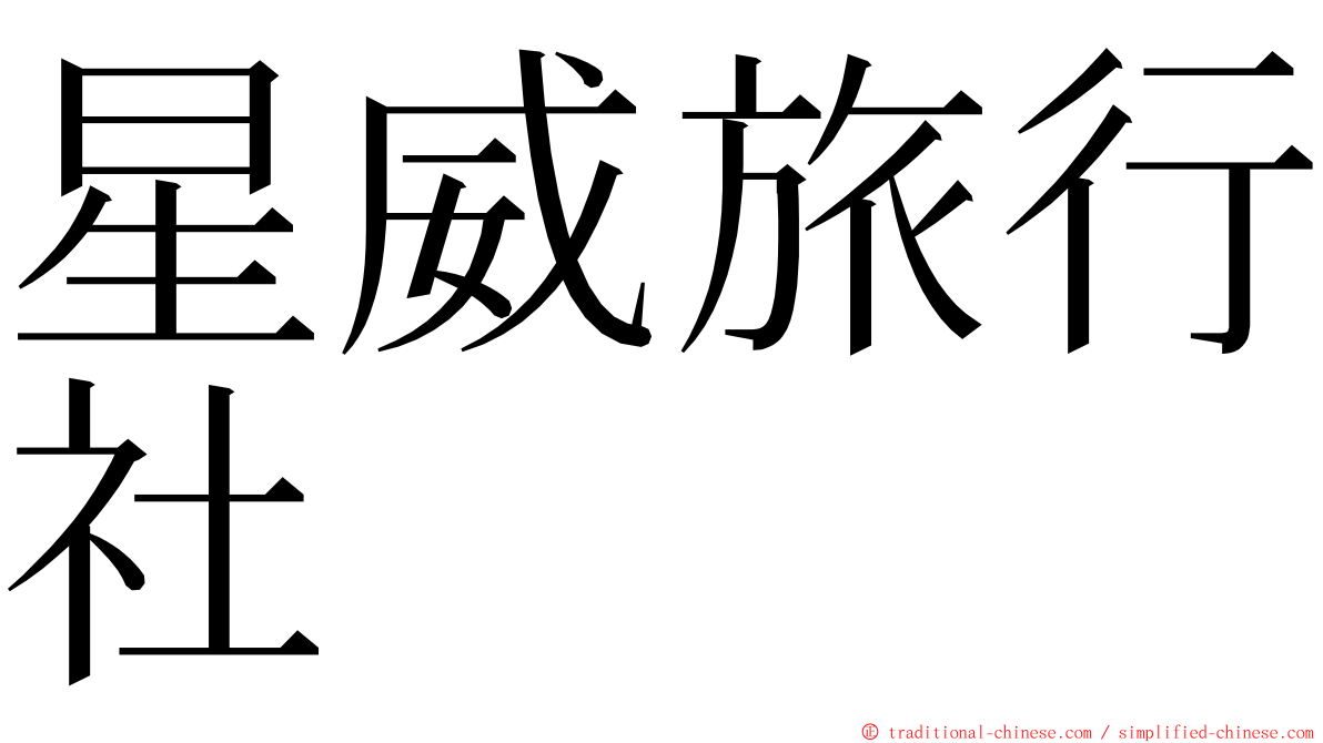 星威旅行社 ming font