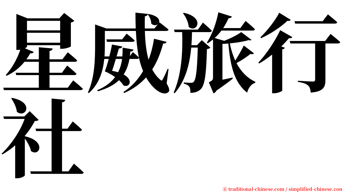星威旅行社 serif font