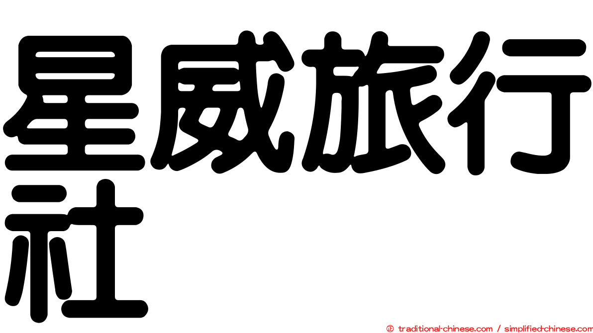 星威旅行社