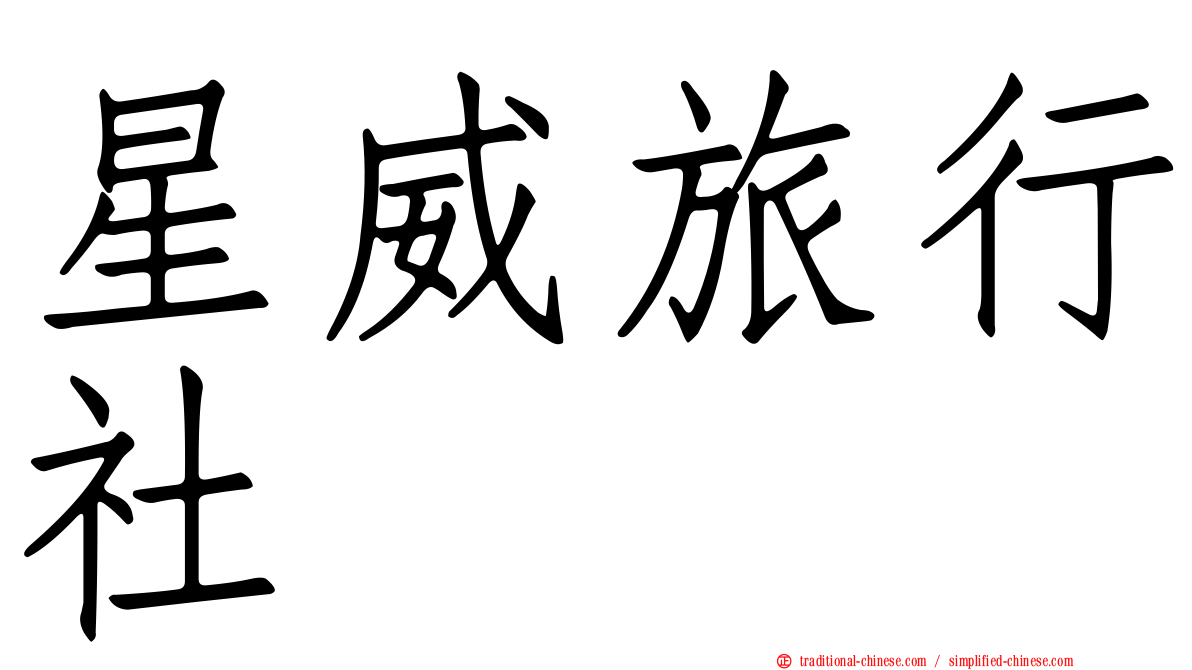 星威旅行社
