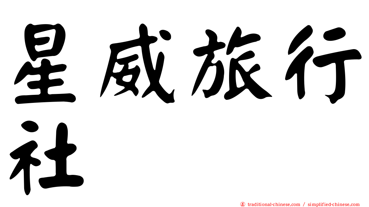 星威旅行社