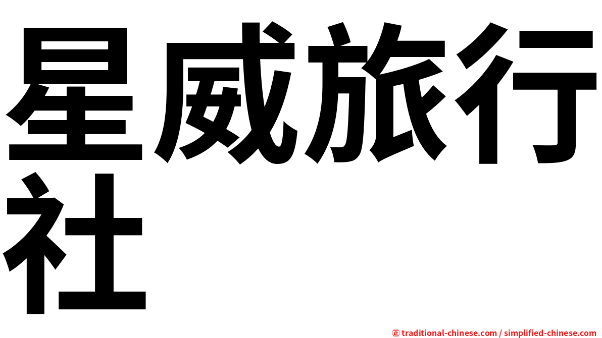 星威旅行社