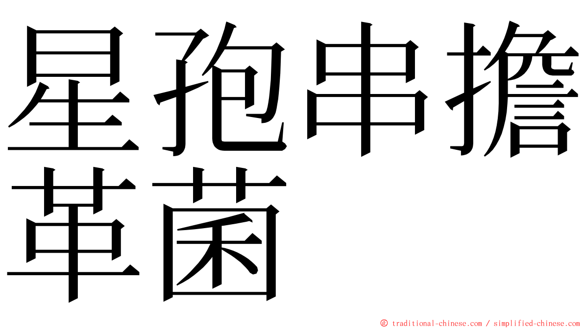 星孢串擔革菌 ming font