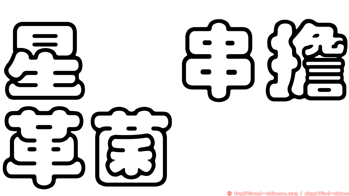 星孢串擔革菌