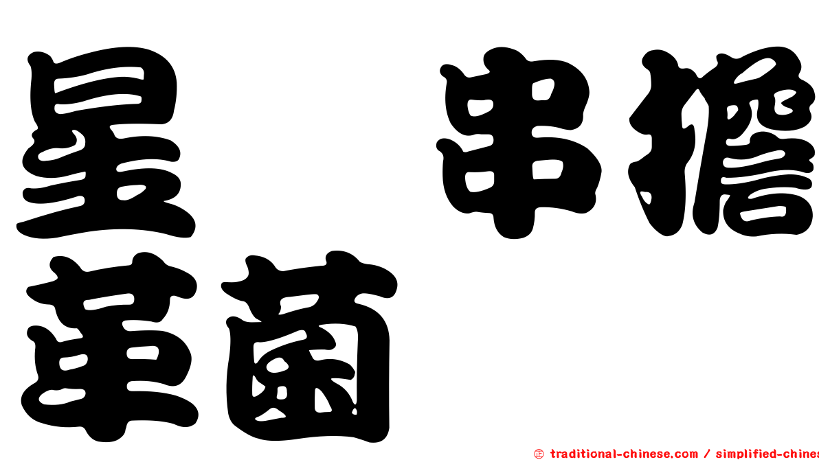 星孢串擔革菌