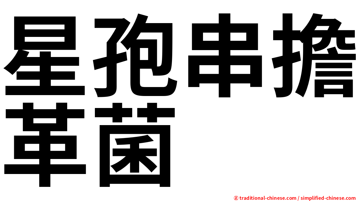 星孢串擔革菌