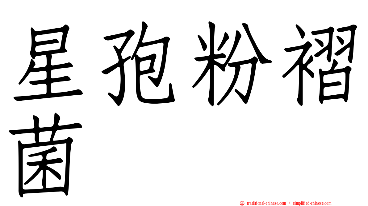星孢粉褶菌
