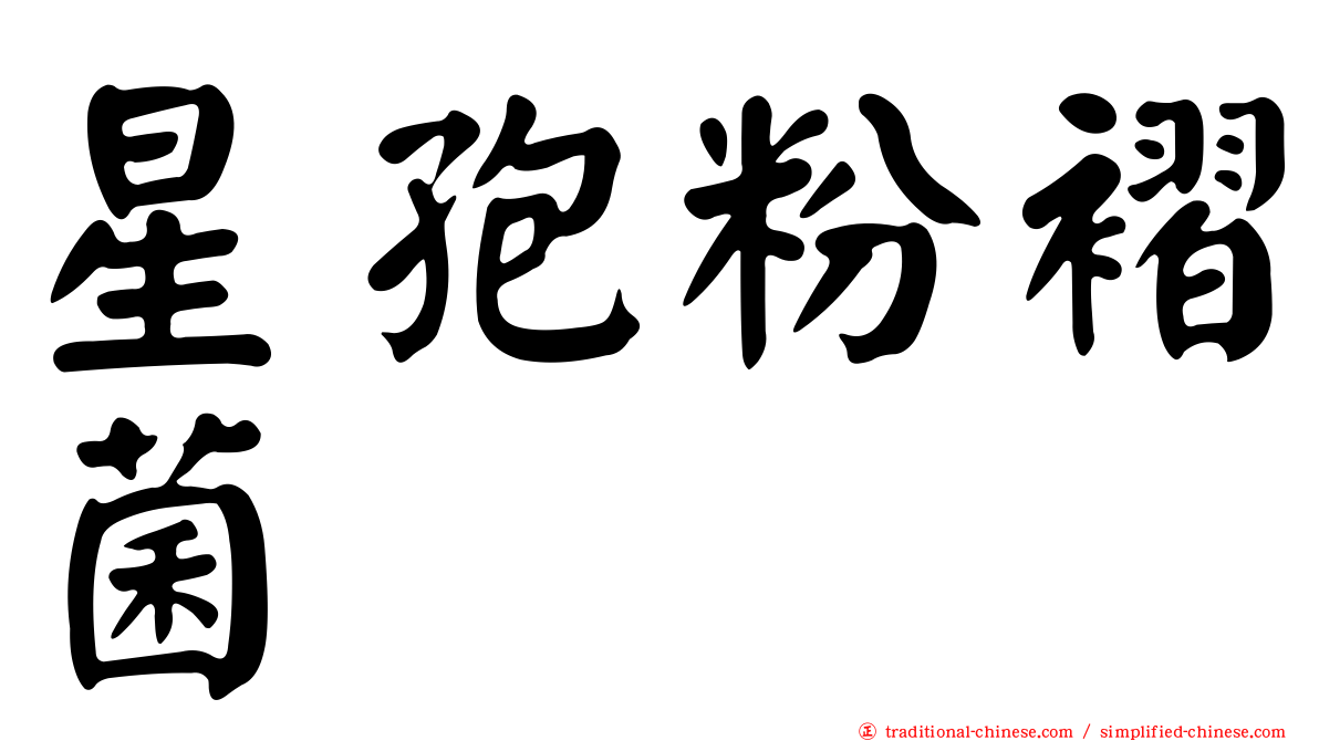星孢粉褶菌