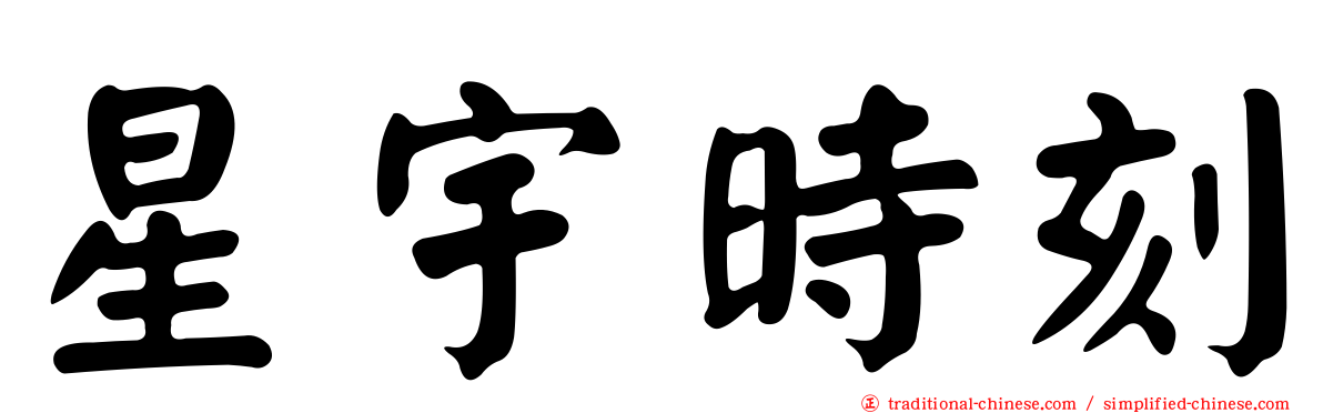 星宇時刻
