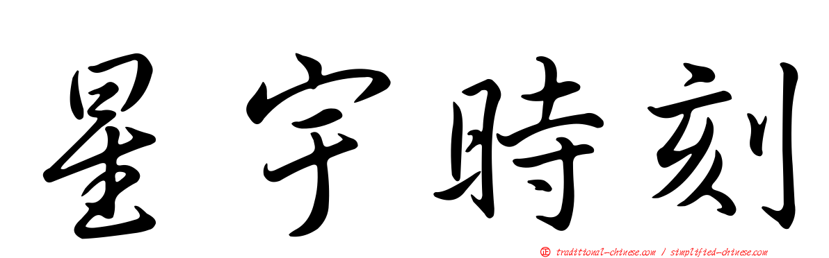 星宇時刻