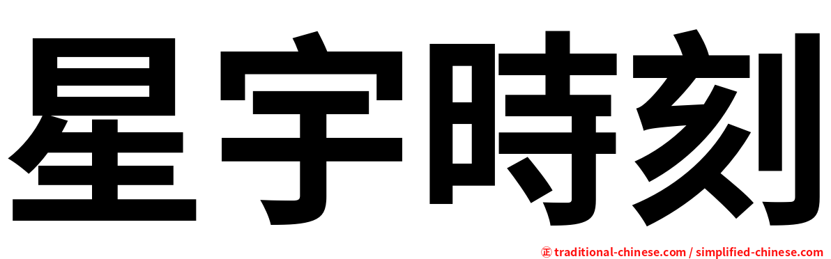 星宇時刻