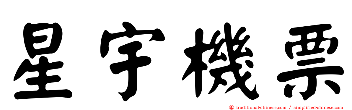 星宇機票