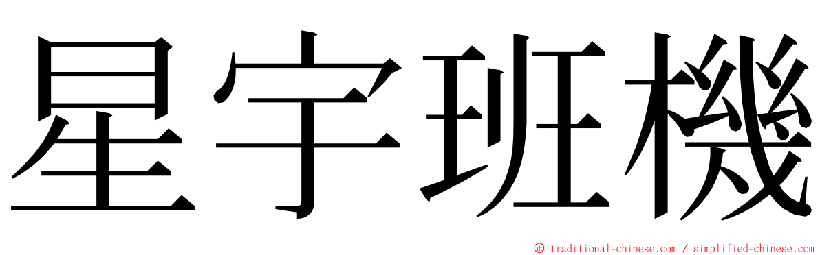 星宇班機 ming font