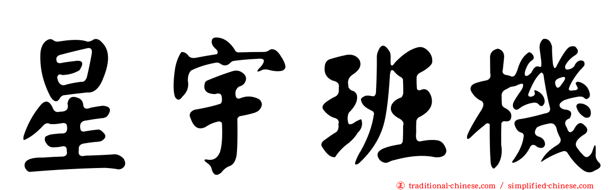 星宇班機