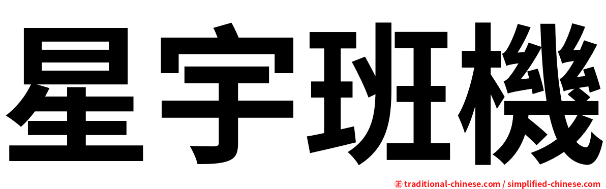 星宇班機