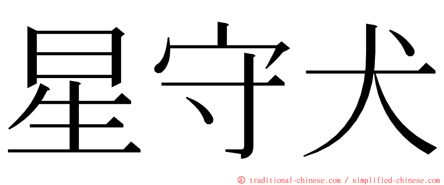 星守犬 ming font
