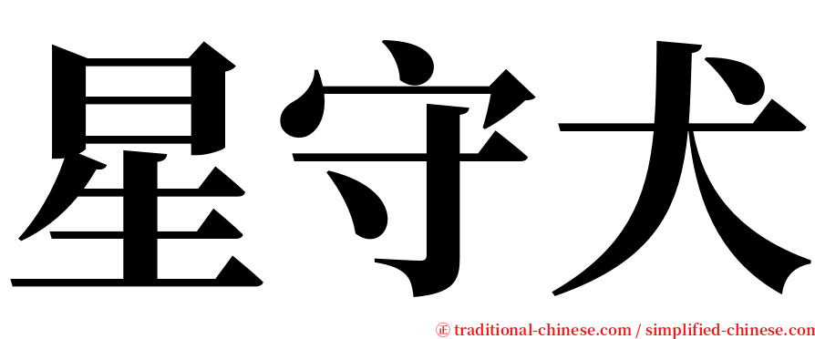 星守犬 serif font