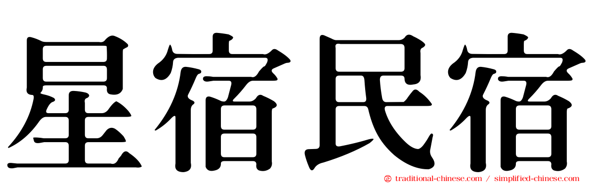 星宿民宿