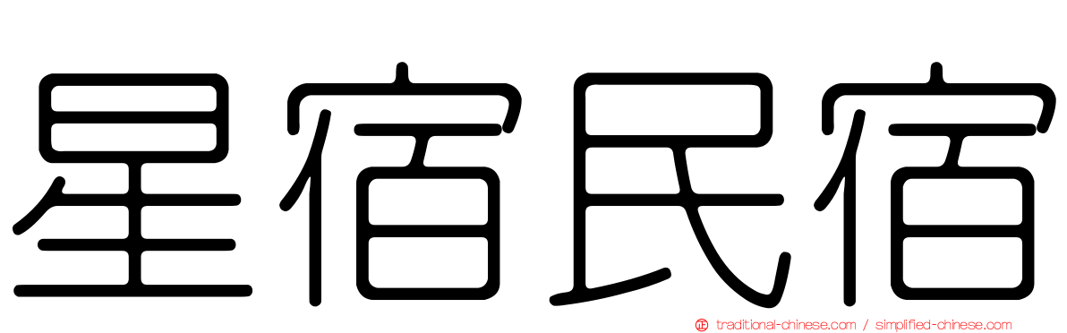 星宿民宿