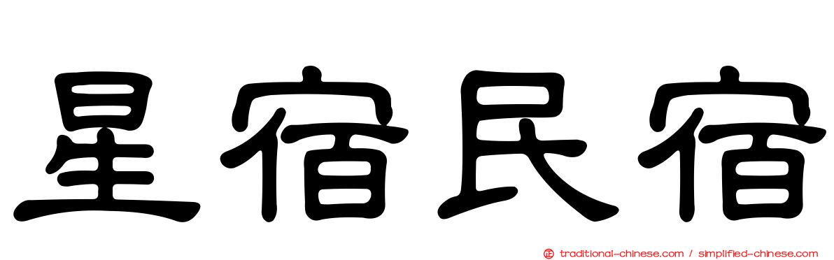 星宿民宿