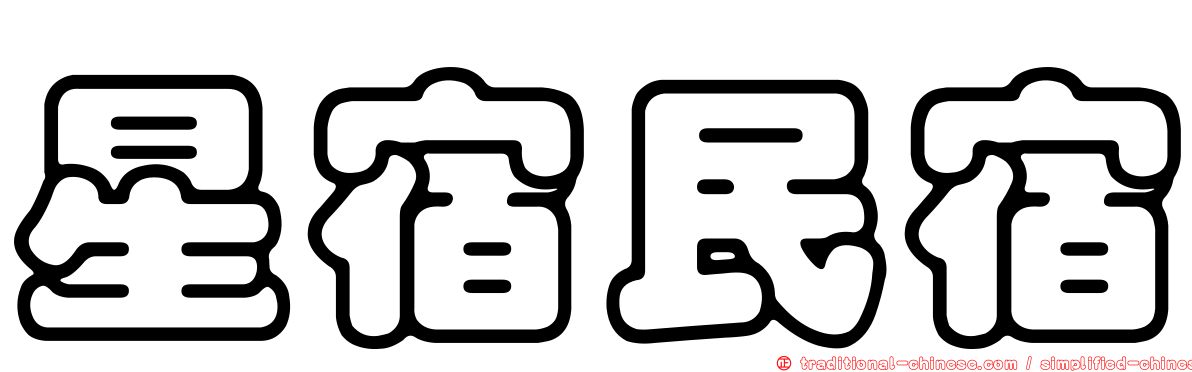 星宿民宿