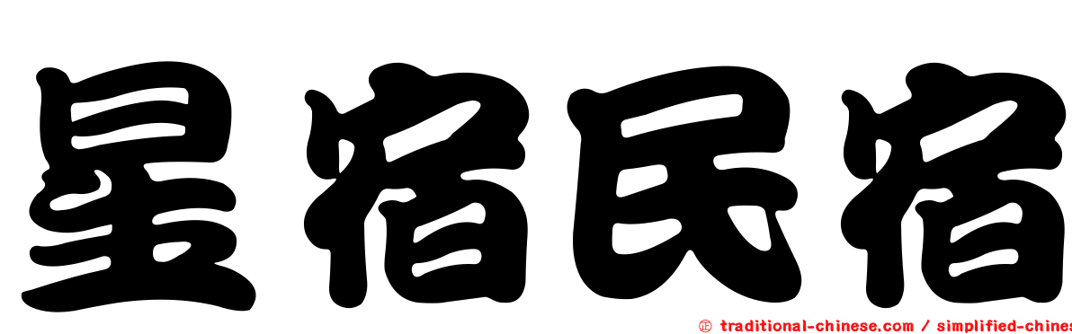 星宿民宿