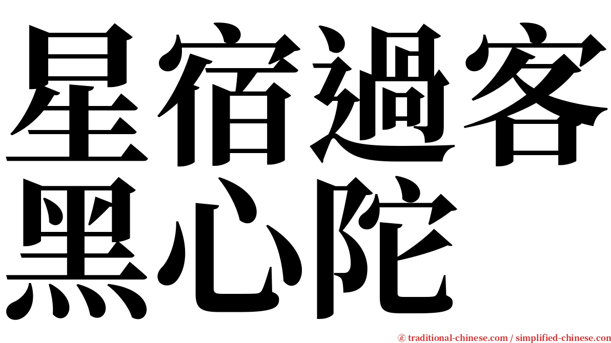 星宿過客黑心陀 serif font