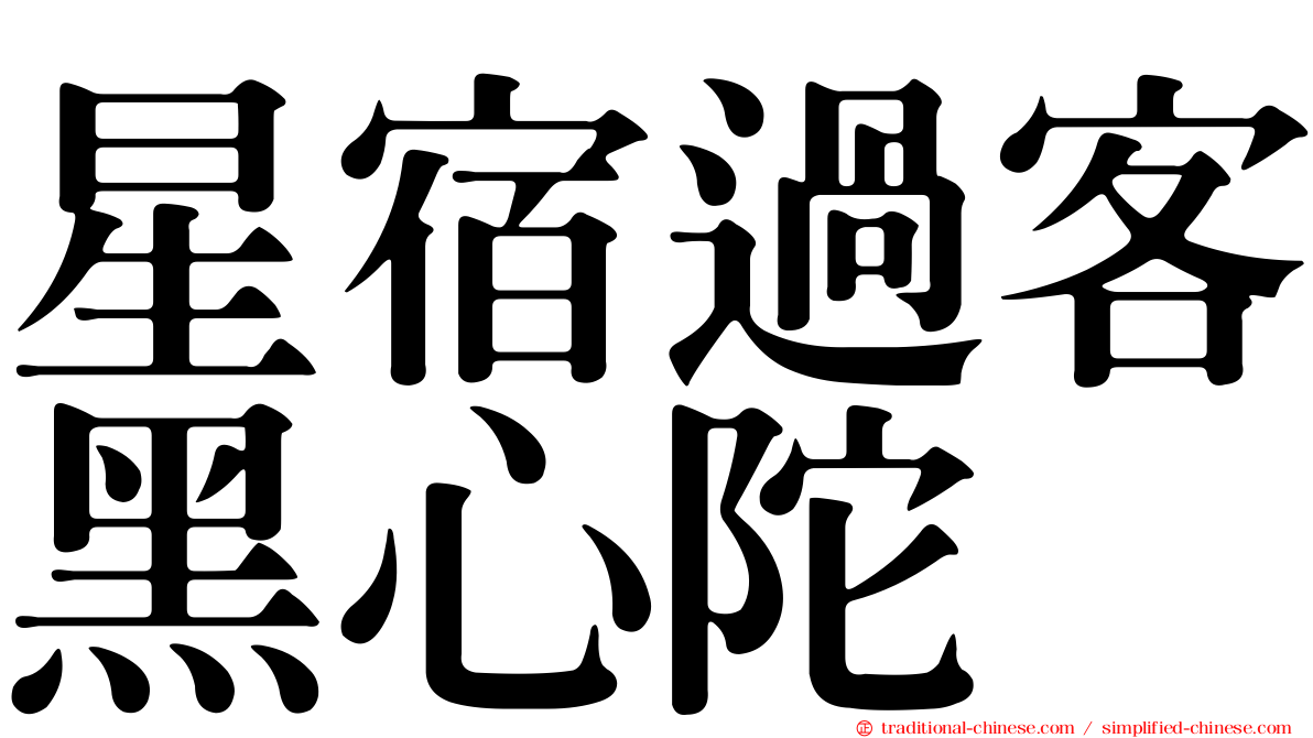 星宿過客黑心陀