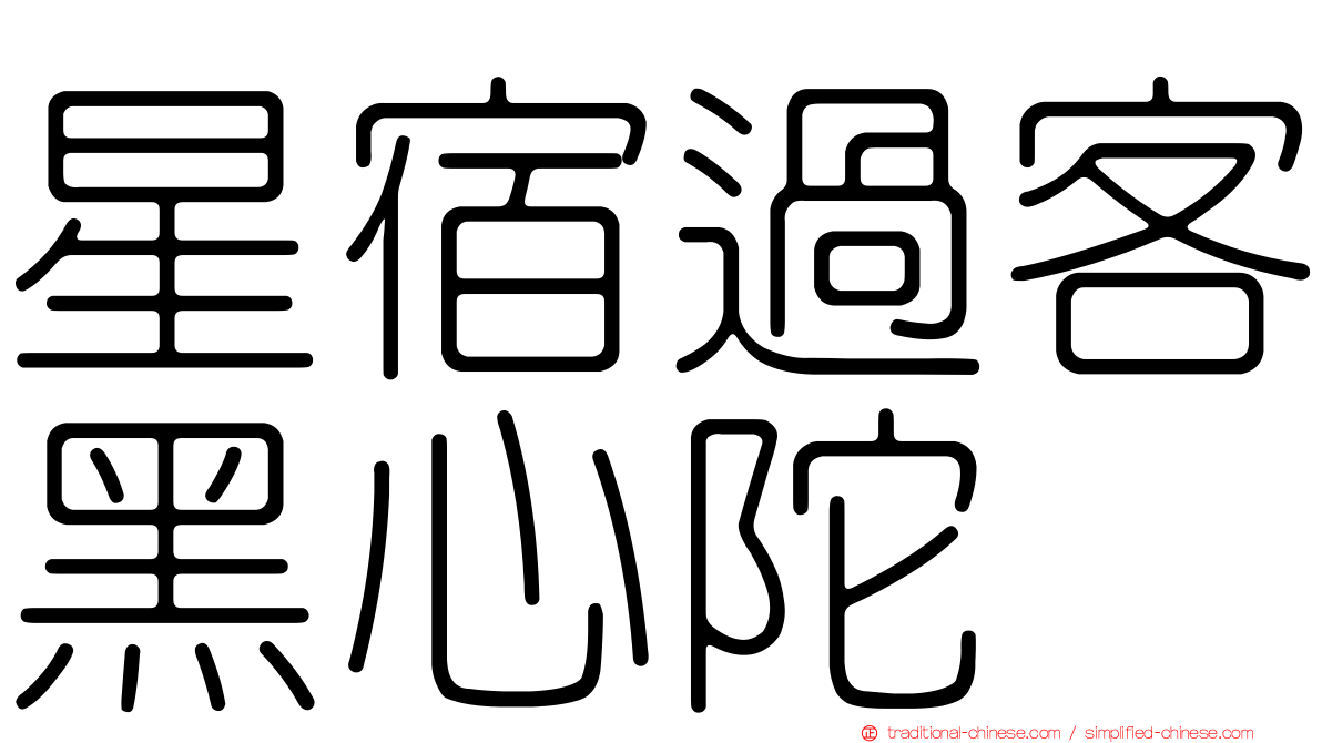 星宿過客黑心陀