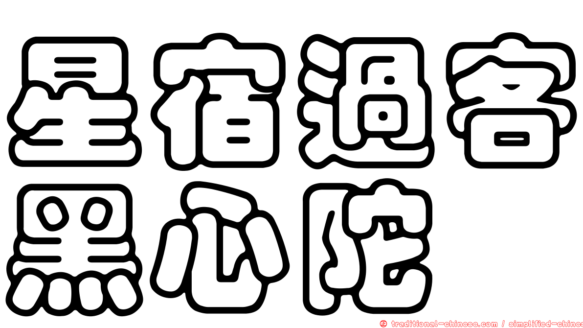 星宿過客黑心陀