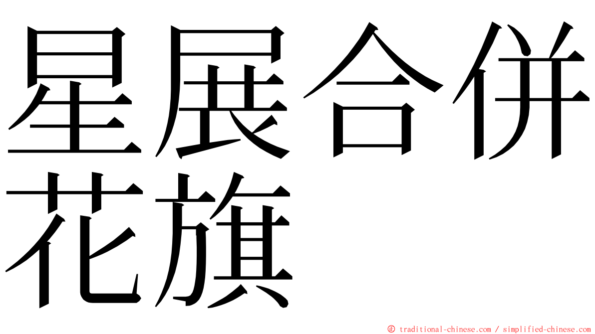 星展合併花旗 ming font
