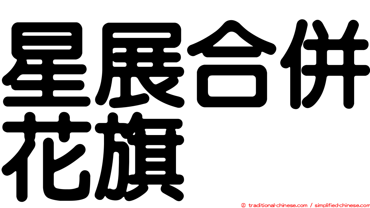 星展合併花旗