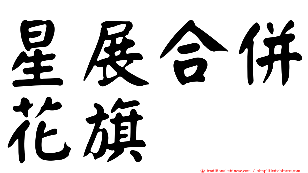 星展合併花旗