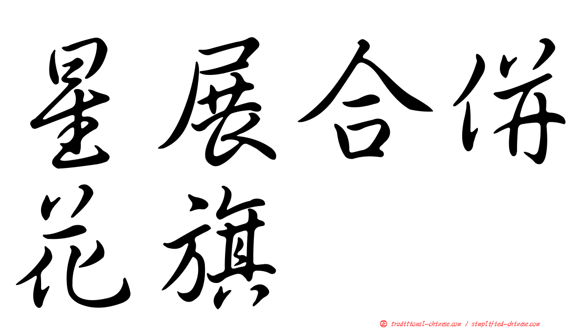 星展合併花旗