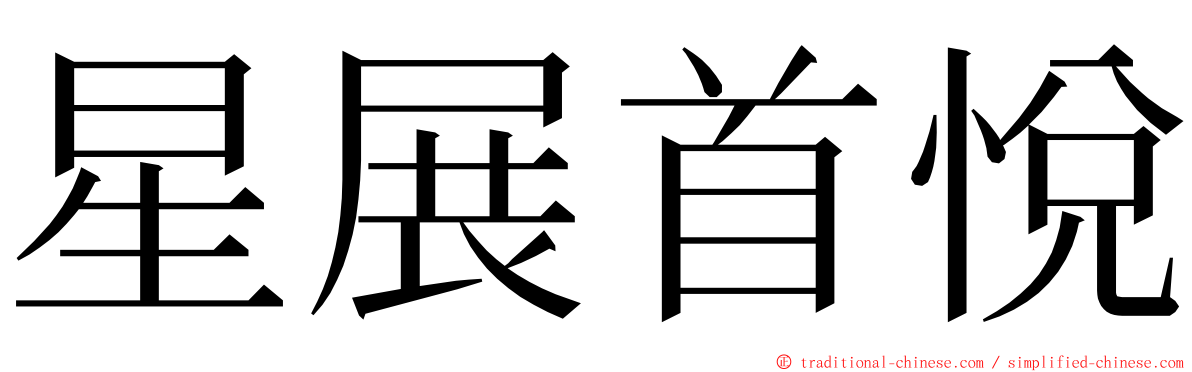 星展首悅 ming font