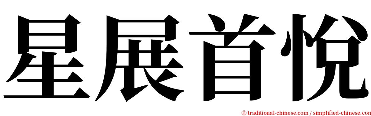 星展首悅 serif font