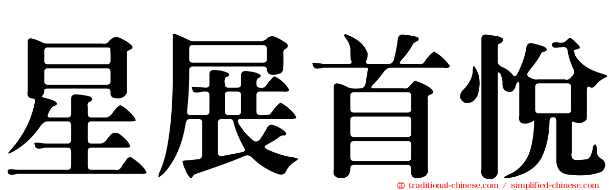 星展首悅