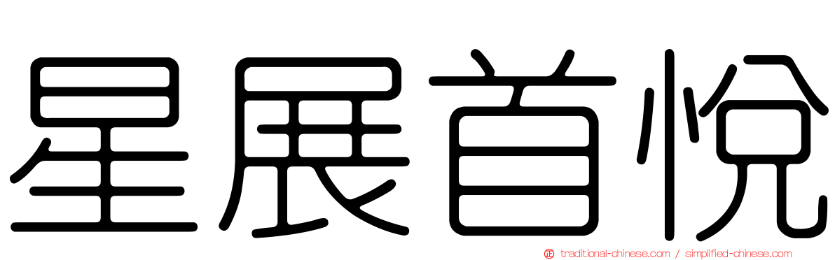 星展首悅