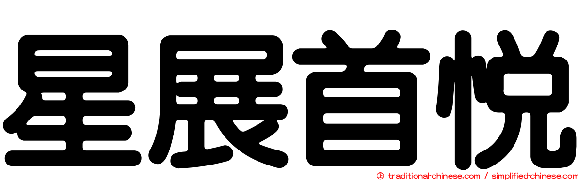 星展首悅