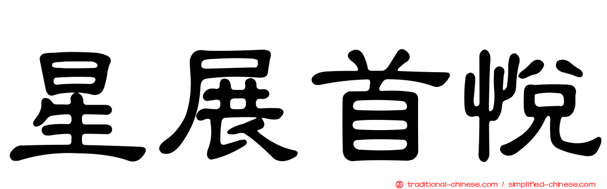 星展首悅