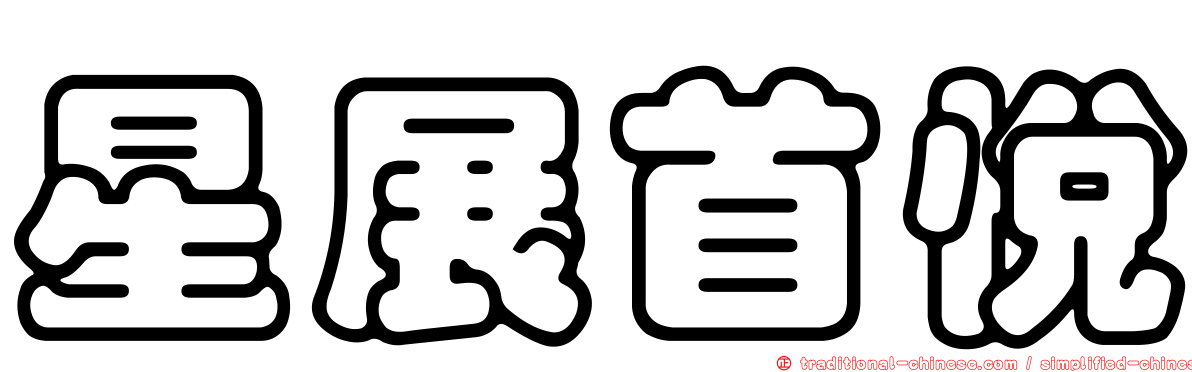 星展首悅
