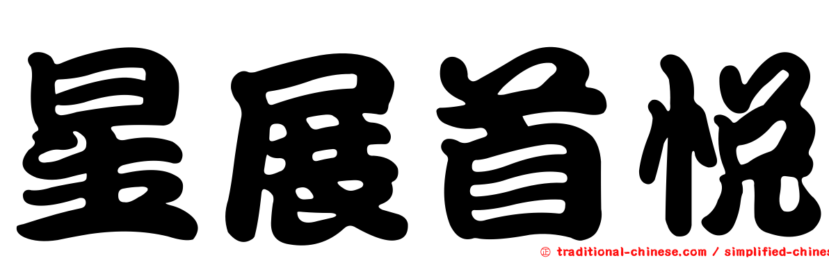 星展首悅